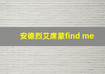 安德烈艾席蒙find me